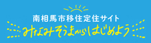南相馬市移住定住サイト