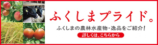 ふくしまプライド。