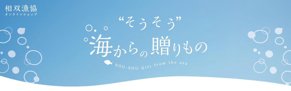 そうそう 海からの贈りもの